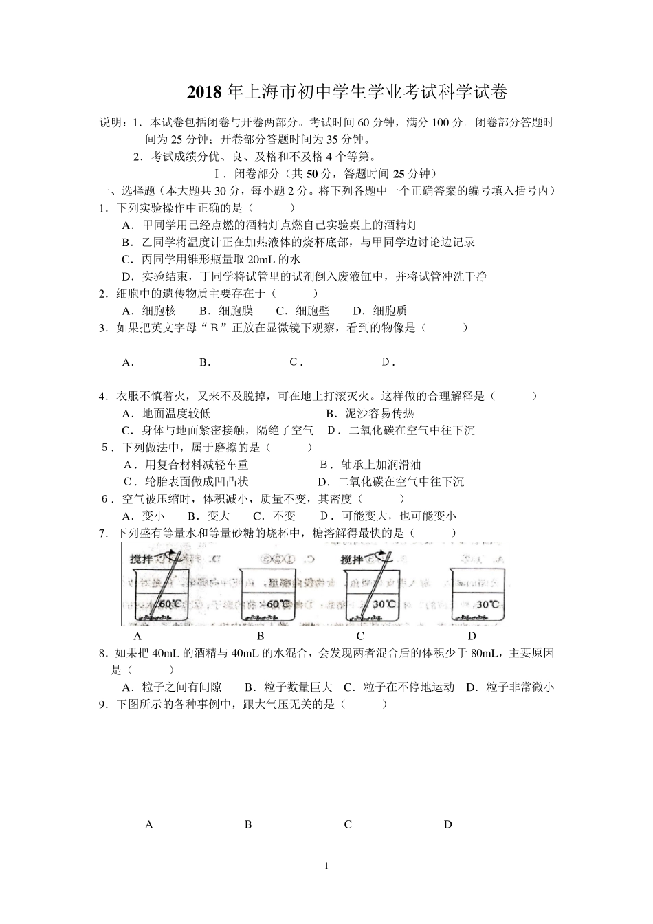 2018年上海市初中学生学业考试科学试卷_第1页