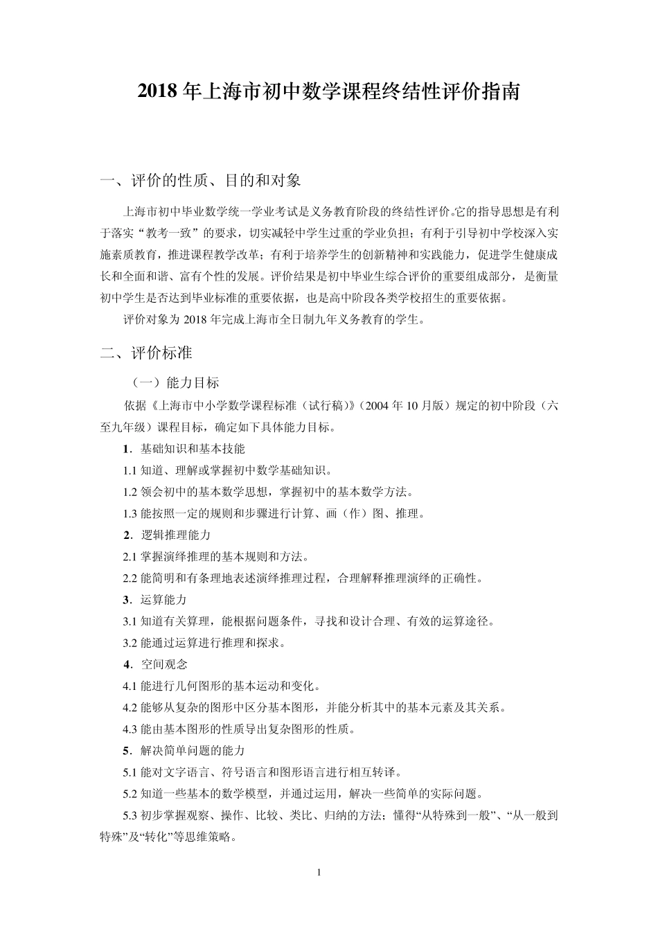 2018年上海市初中数学课程终结性评价指南_第1页