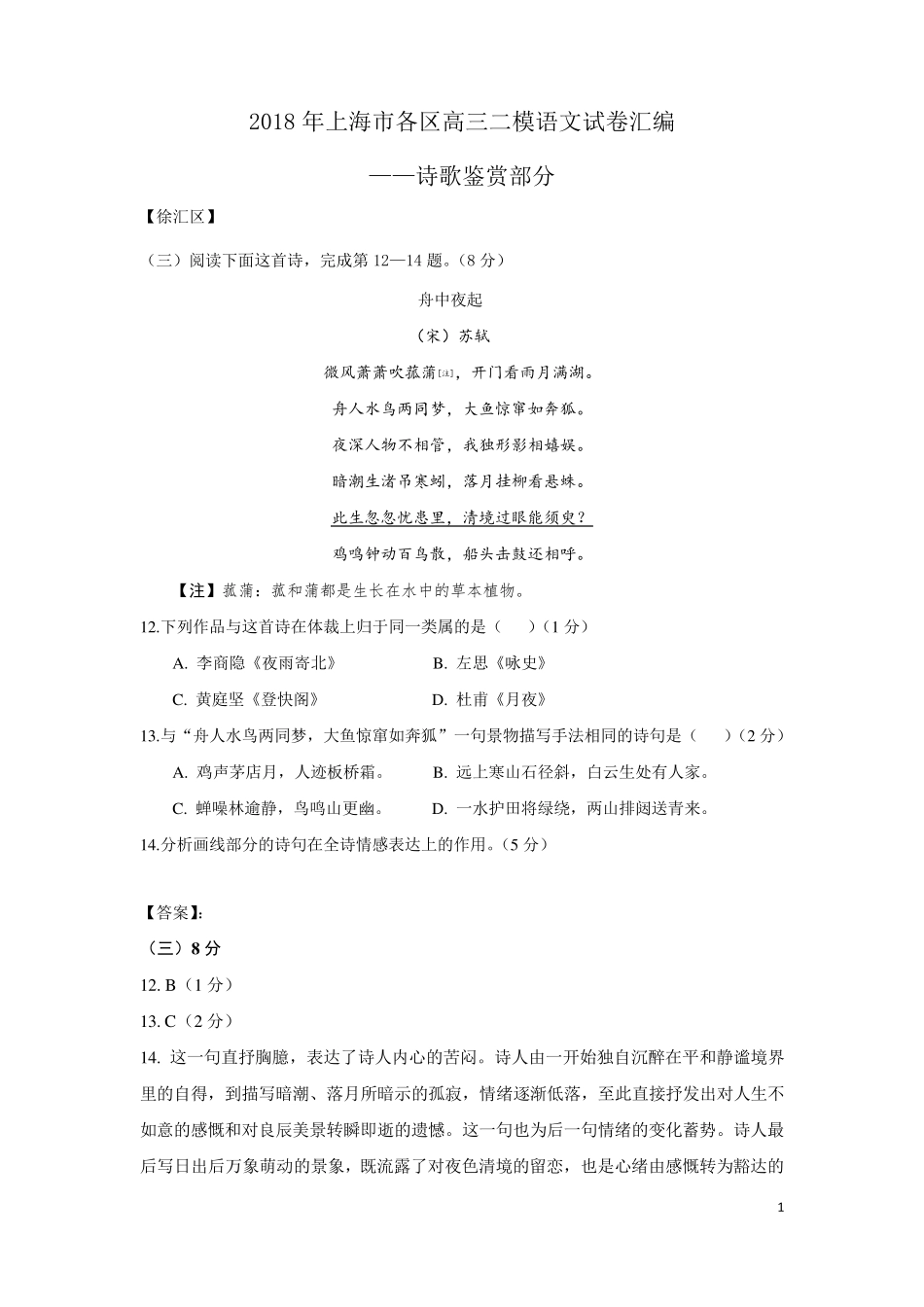2018年上海市各区高三二模语文试卷汇编(诗歌鉴赏)_第1页