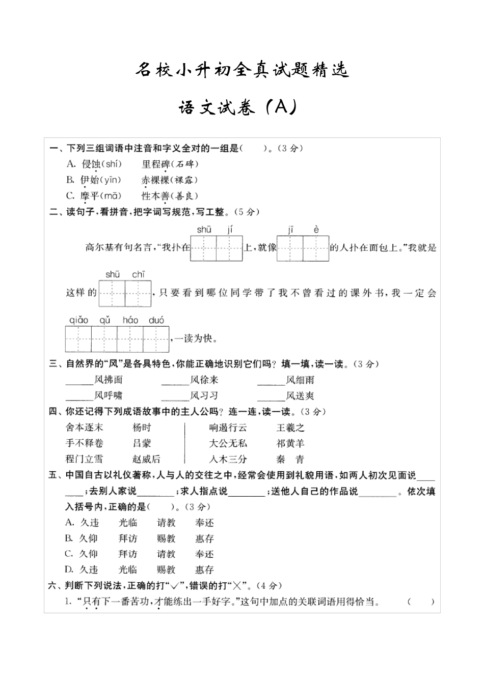 2018年上海市名校小升初全真试题语文A卷附答案_第1页