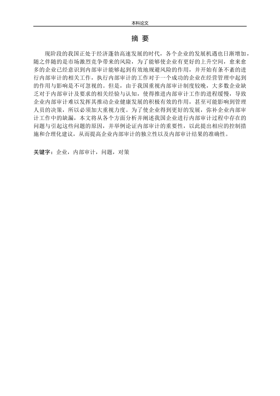 审计问题研究论文_第1页