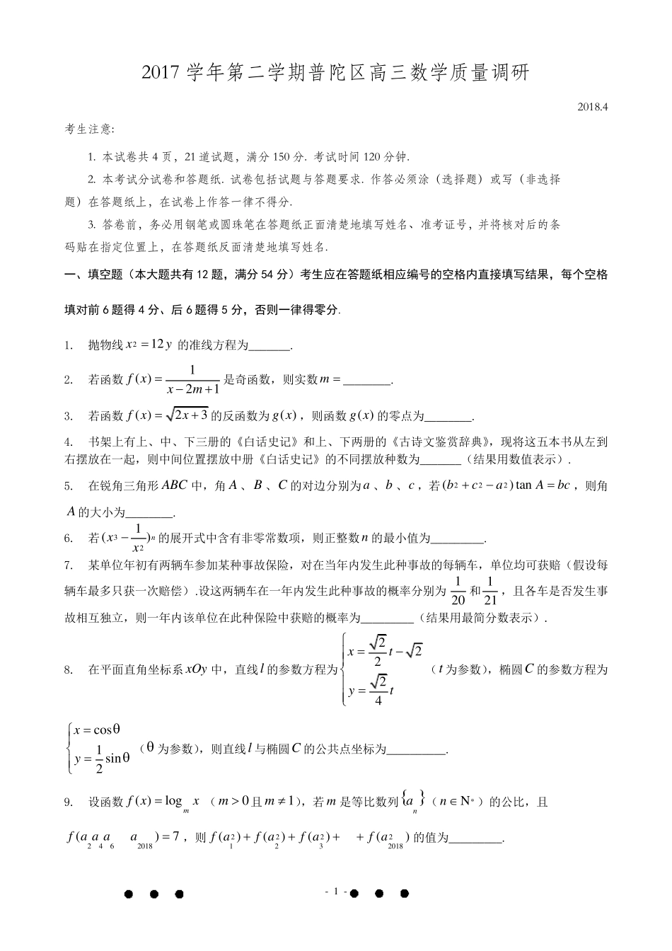 2018年上海市普陀区高三二模数学卷_第1页