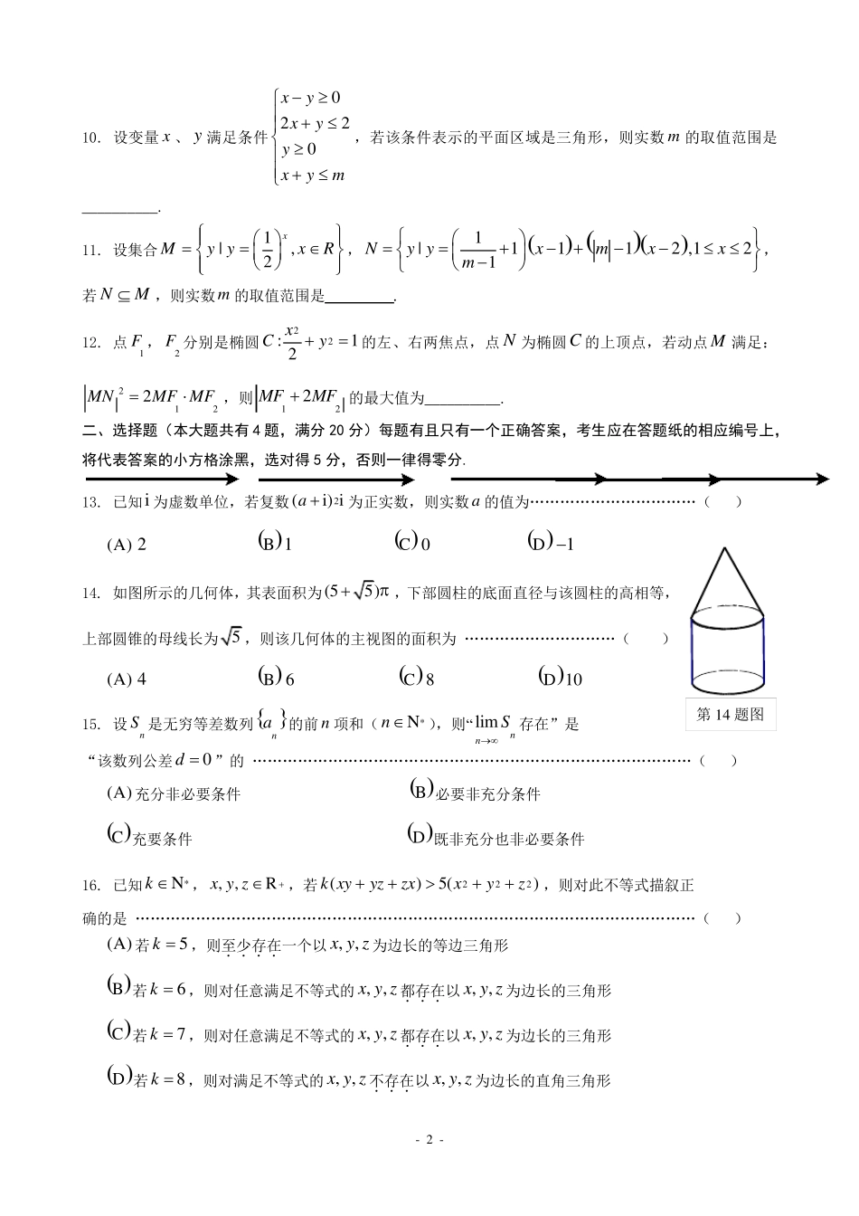 2018年上海市普陀区高三二模数学卷_第2页