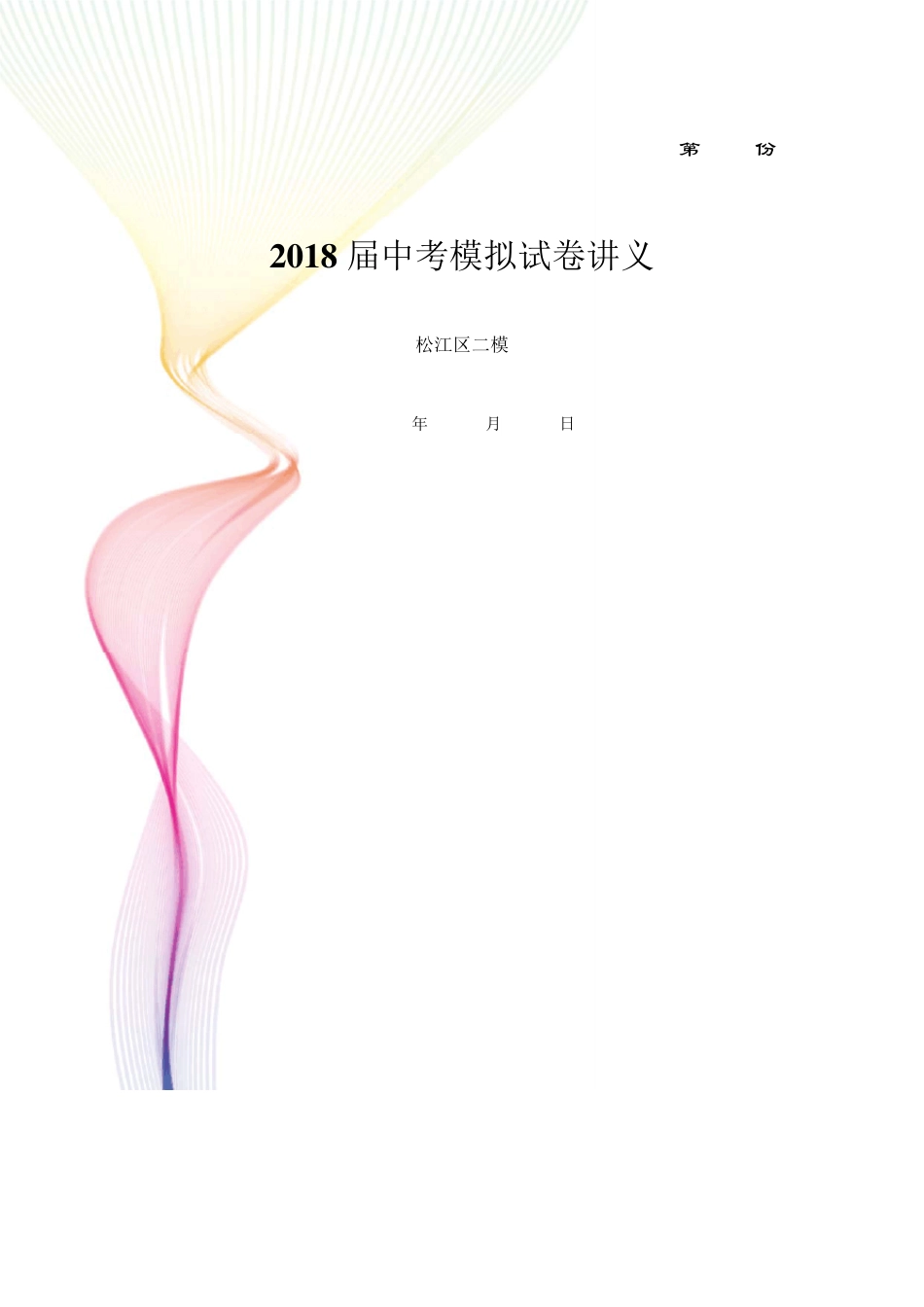 2018年上海市松江区初三英语二模试卷及答案_第1页