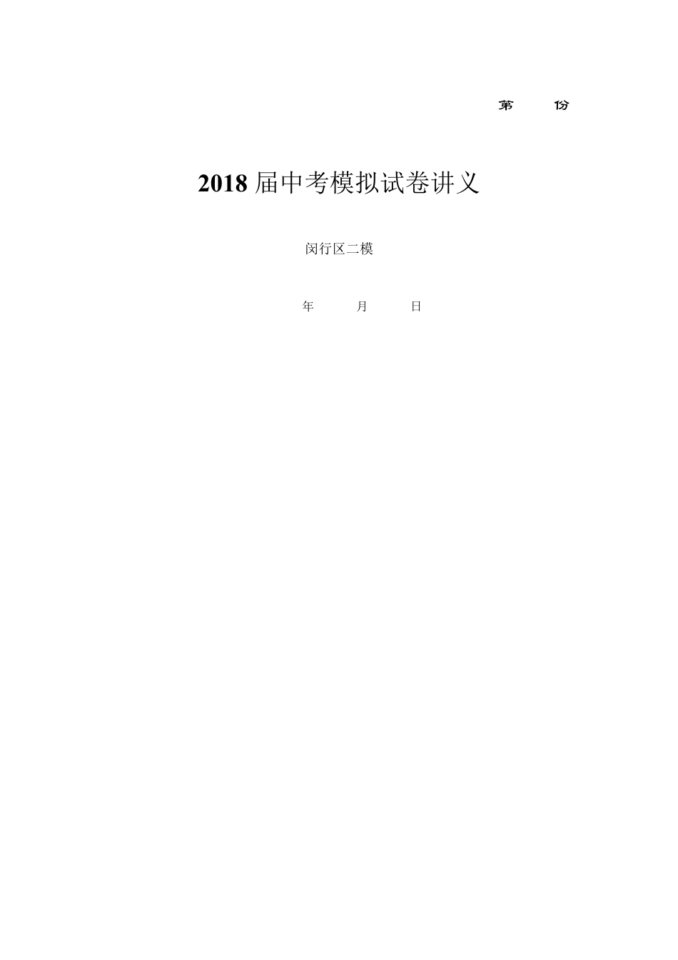 2018年上海市闵行区初三英语二模试卷及答案_第1页