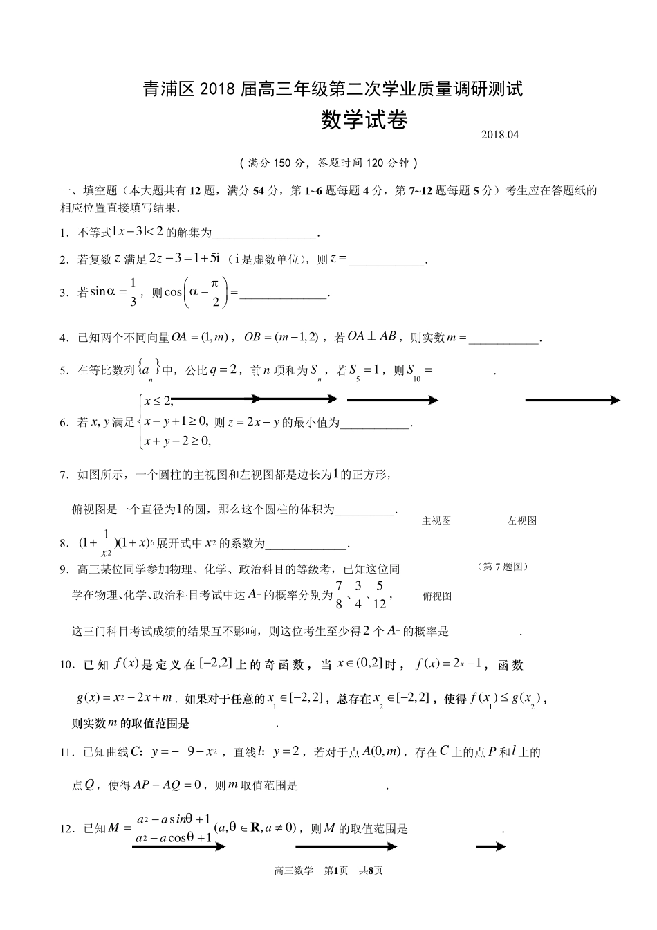 2018年上海市青浦区高三二模数学卷_第1页