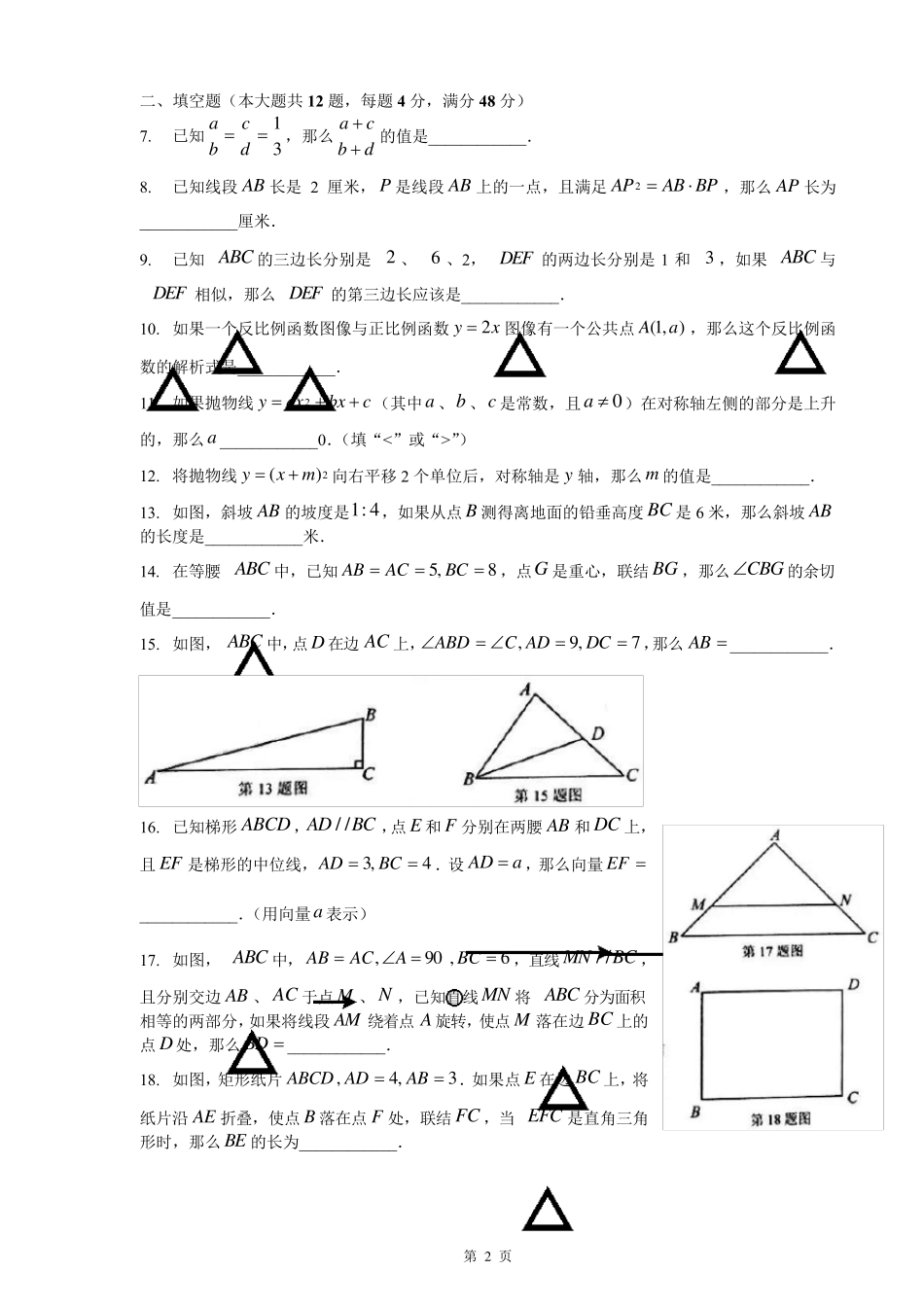 2018年上海市静安区初三数学一模卷含答案_第2页