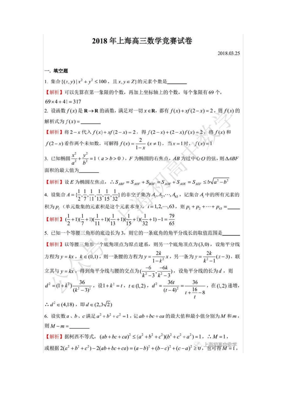 2018年上海市高三数学竞赛试题_第3页