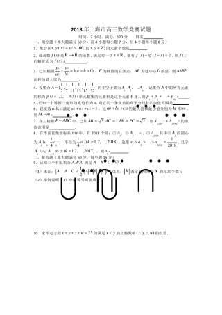 2018年上海市高三数学竞赛试题