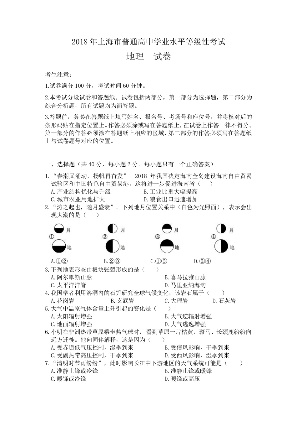 2018年上海市高中等级考地理试卷及答案_第1页