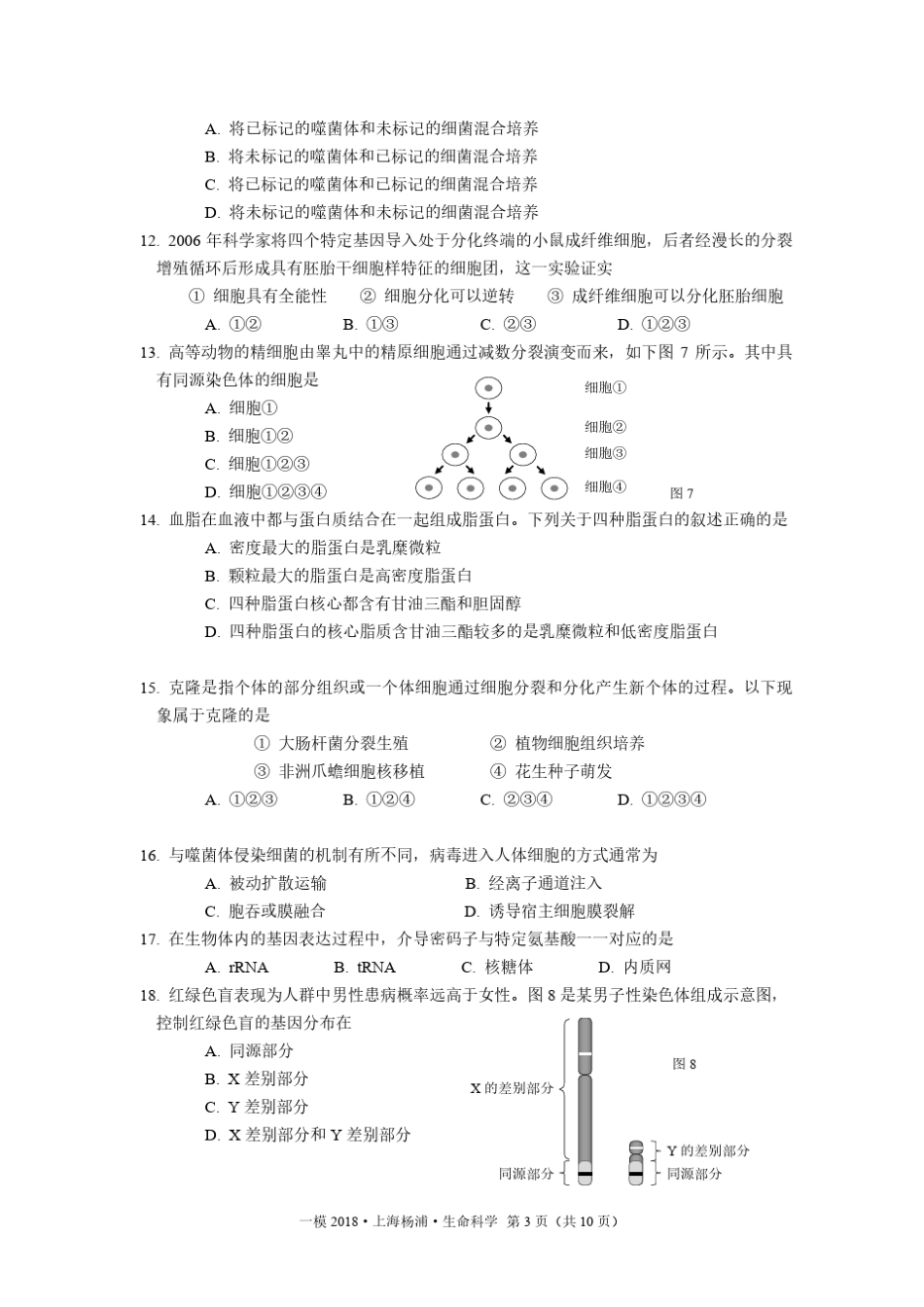 2018年上海杨浦生命科学一模试卷及答案_第3页