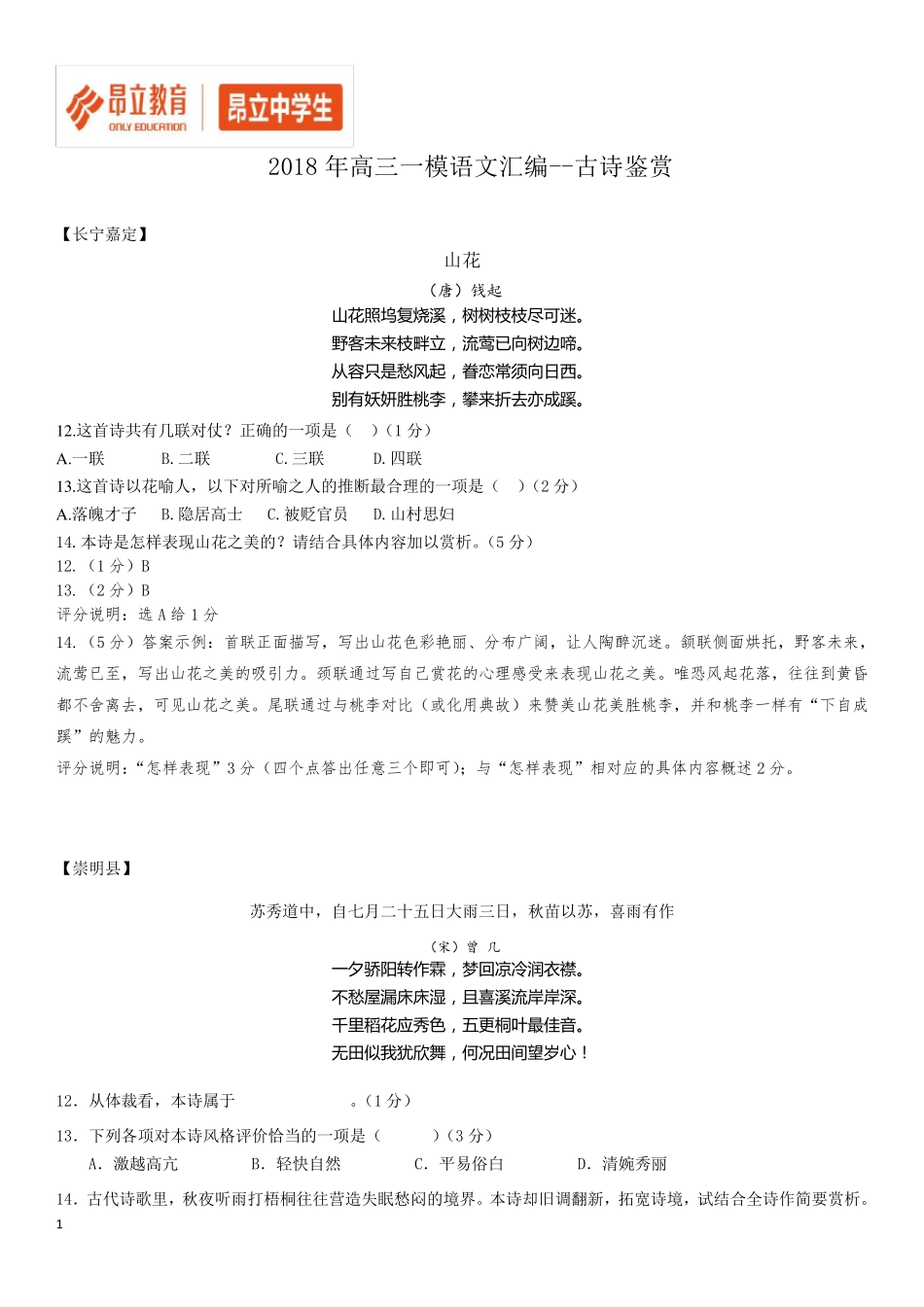 2018年上海高三一模语文汇编古诗鉴赏_第1页
