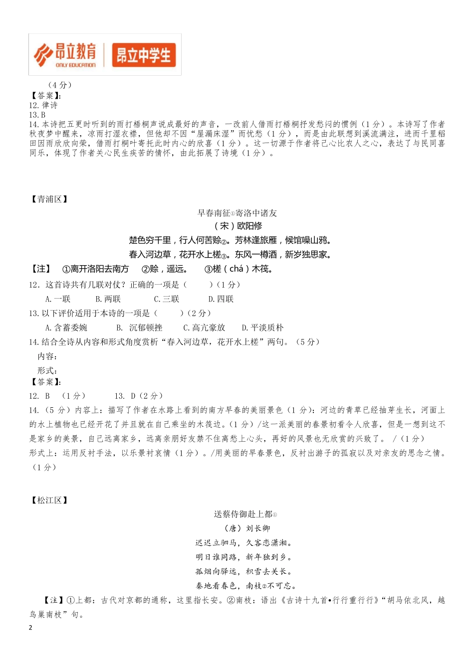 2018年上海高三一模语文汇编古诗鉴赏_第2页