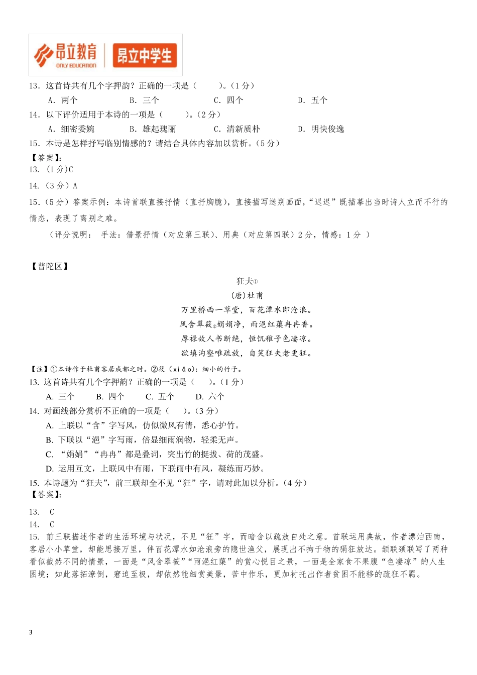 2018年上海高三一模语文汇编古诗鉴赏_第3页
