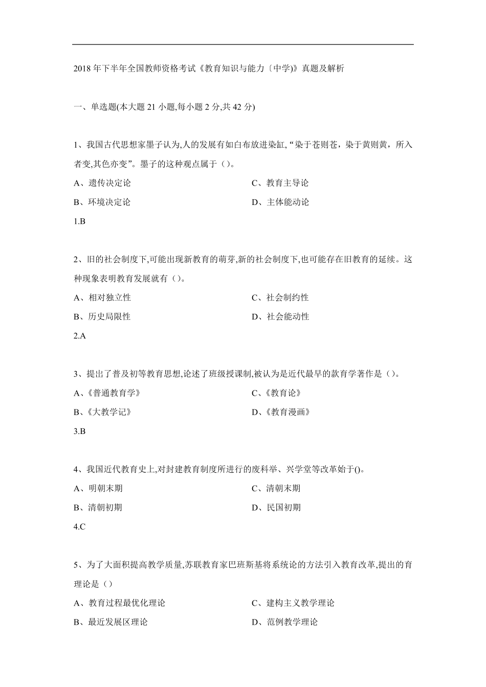 2018年下半年中学《教育知识与能力》真题及答案_第1页