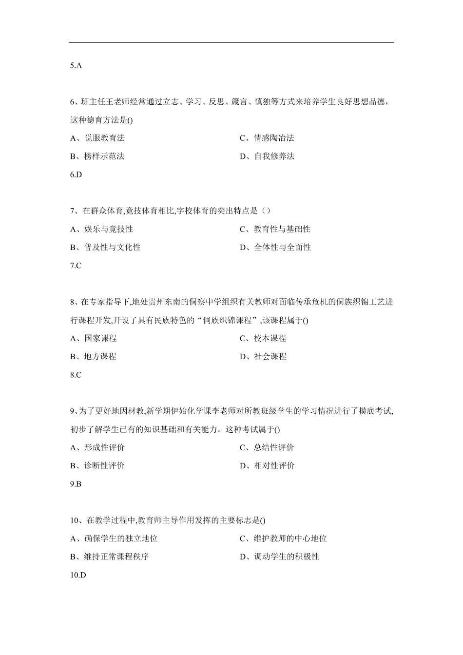 2018年下半年中学《教育知识与能力》真题及答案_第2页