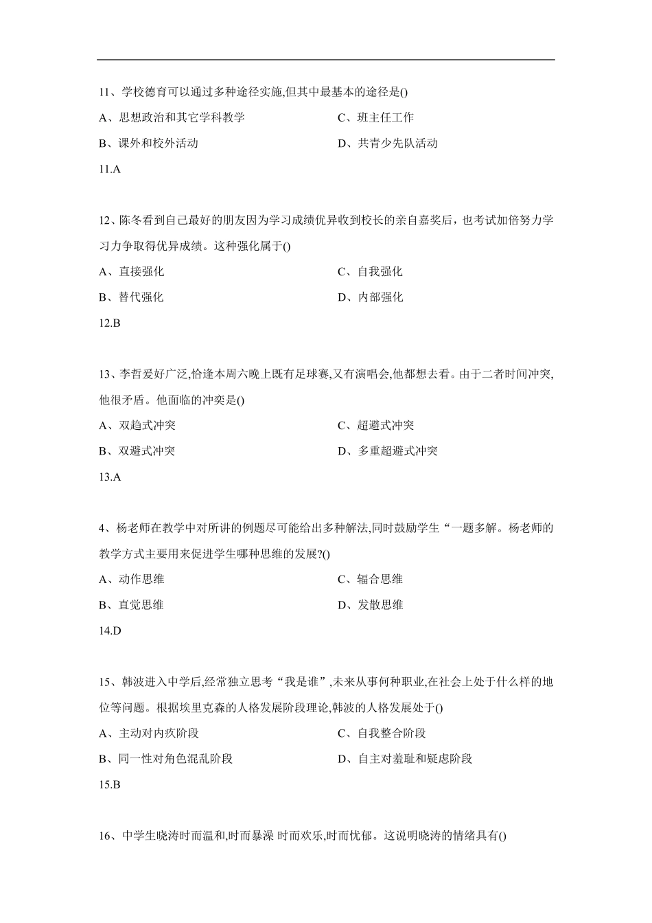 2018年下半年中学《教育知识与能力》真题及答案_第3页