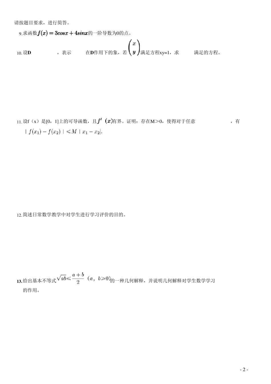 2018年下半年教师资格考试《高中数学》真题_第2页