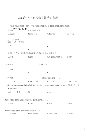 2018年下半年教师资格考试《高中数学》真题