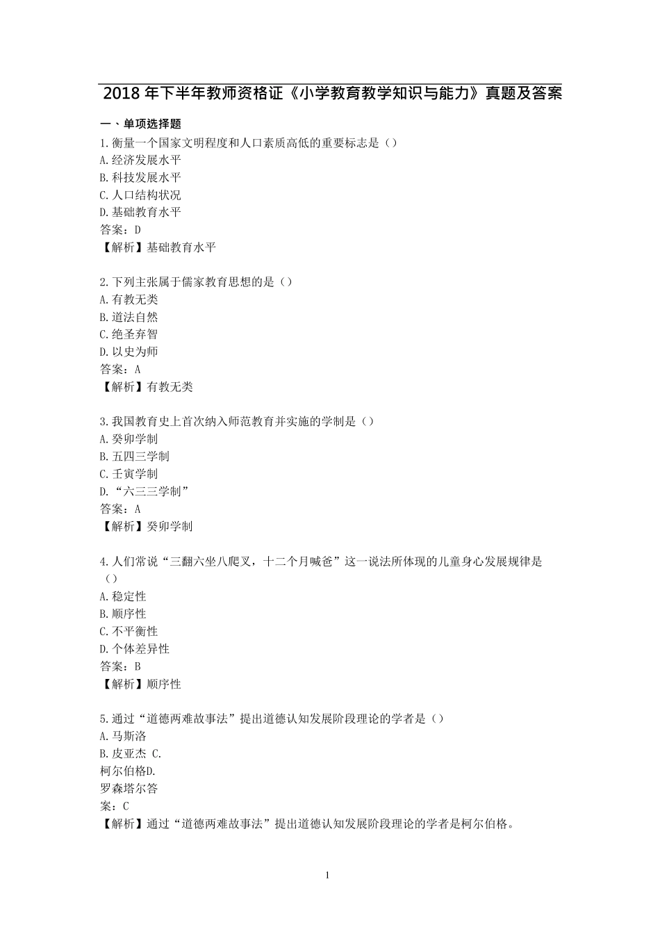 2018年下半年教师资格证《小学教育教学知识与能力》真题及答案_第1页