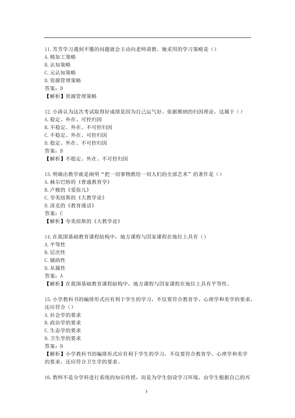 2018年下半年教师资格证《小学教育教学知识与能力》真题及答案_第3页