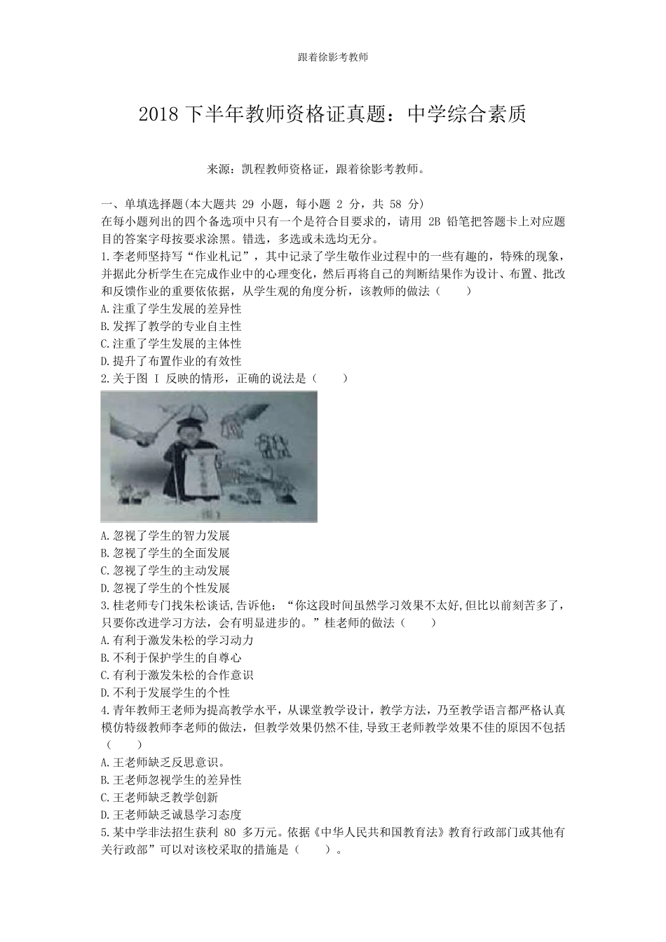 2018年下半年教师资格证真题：中学综合素质_第1页