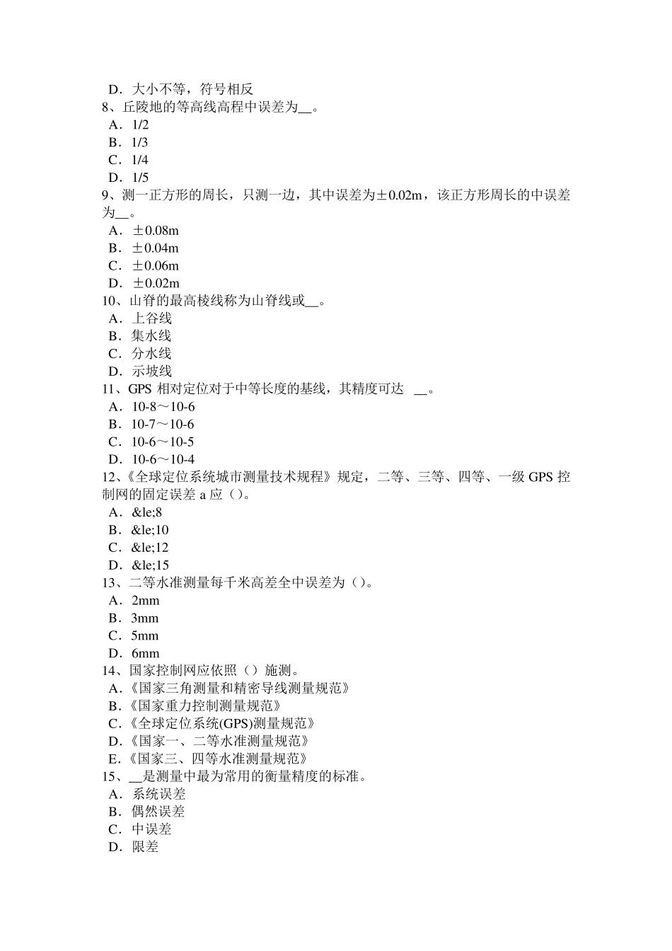 2018年下半年湖北省工程测量员中级理论考试试题_第2页