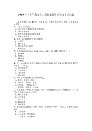 2018年下半年湖北省工程测量员中级理论考试试题