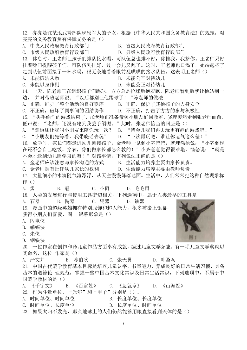 2018年下半年教师资格证考试幼儿园综合素质真题及答案解析——打印版_第2页