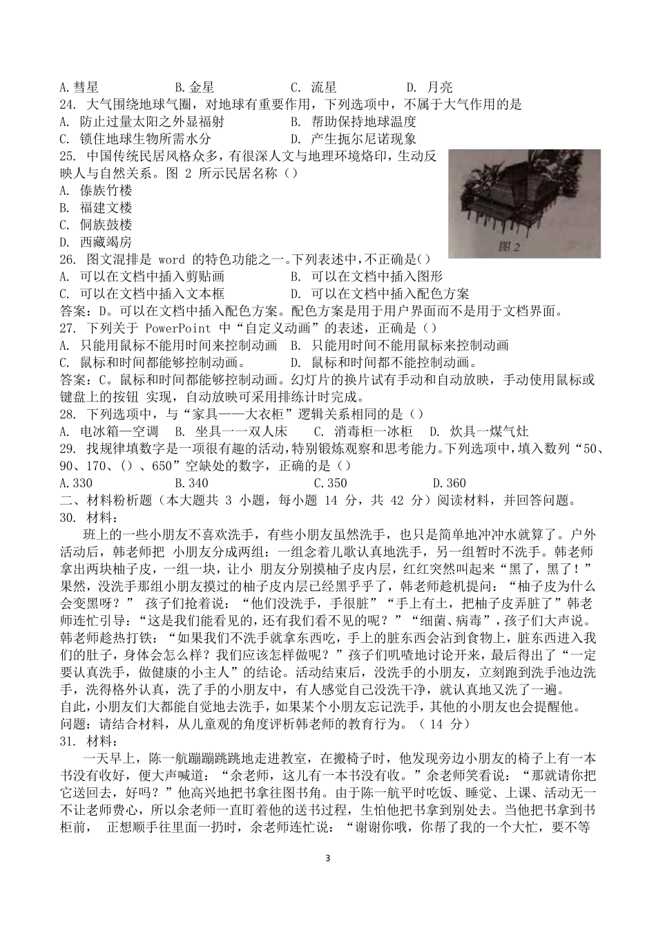 2018年下半年教师资格证考试幼儿园综合素质真题及答案解析——打印版_第3页