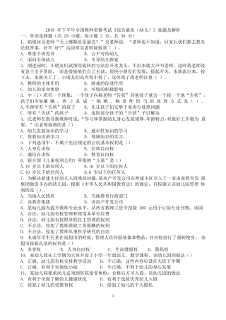 2018年下半年教师资格证考试幼儿园综合素质真题及答案解析——打印版