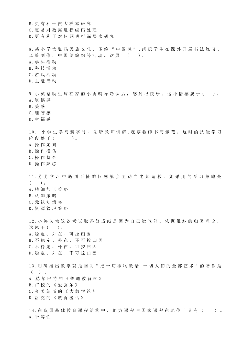 2018年下小学教育教学知识与能力真题及答案解析_第2页