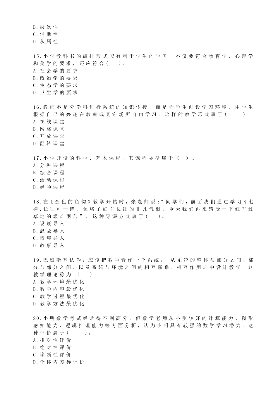 2018年下小学教育教学知识与能力真题及答案解析_第3页