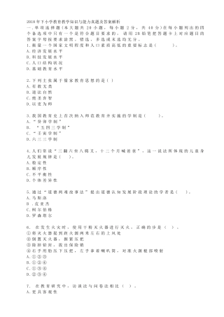2018年下小学教育教学知识与能力真题及答案解析