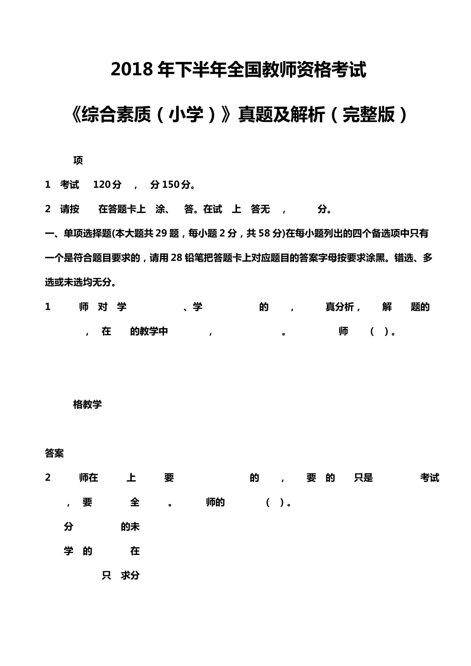 2018年下教资考试小学《综合素质》真题及解析_第1页