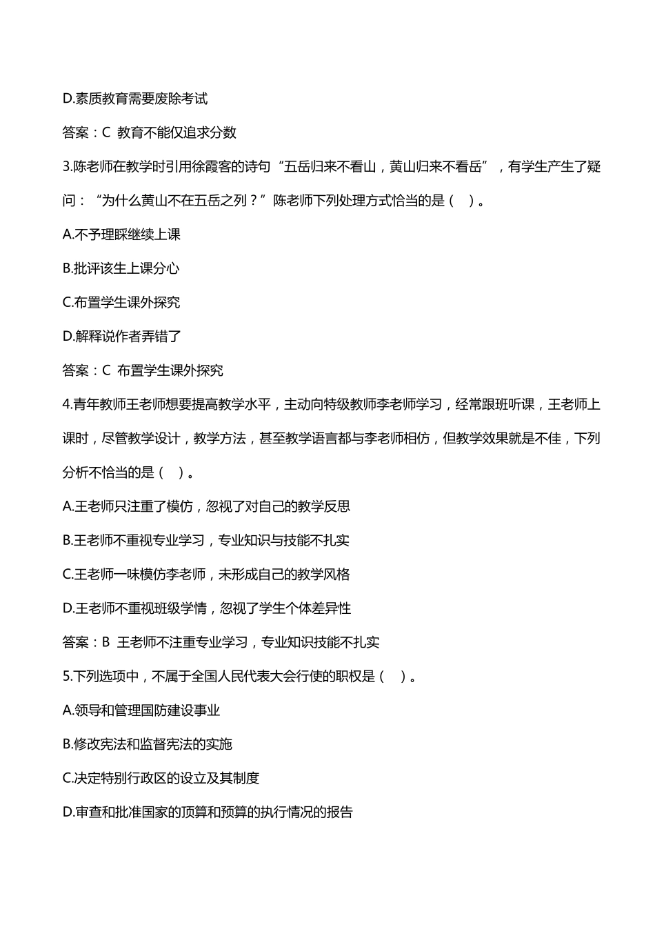 2018年下教资考试小学《综合素质》真题及解析_第2页