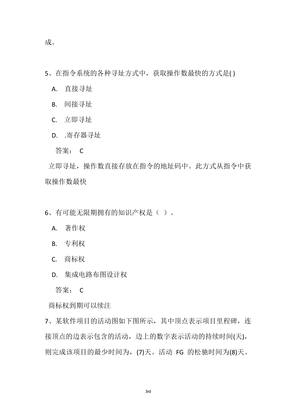 2018年下半年网络工程师真题+答案解析(全国计算机软考)上午选择+下午案例_第3页