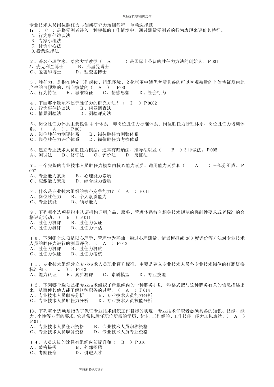 2018年专业技术人员[岗位胜任力的培养习题集]含答案解析_第1页