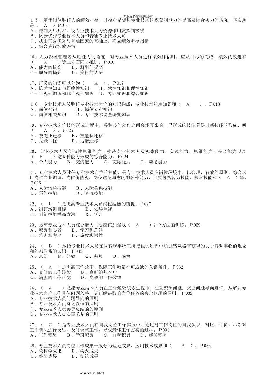 2018年专业技术人员[岗位胜任力的培养习题集]含答案解析_第2页