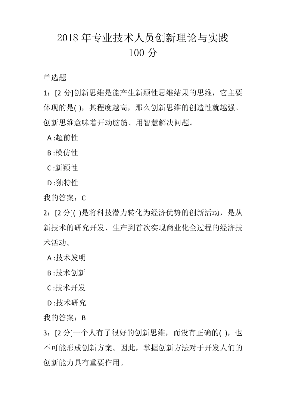 2018年专业技术人员创新理论与实践试题和答案(100分)_第1页