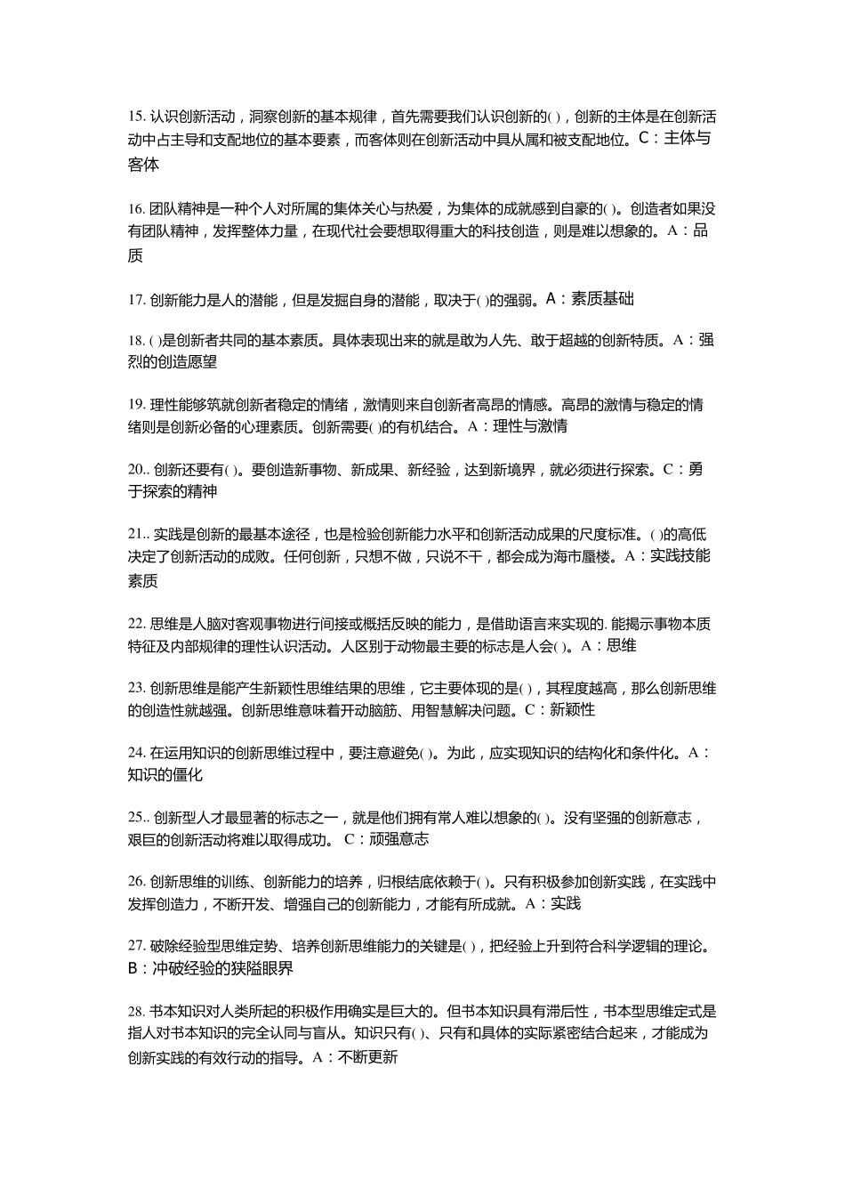 2018年专业技术人员创新理论与实践答案_第2页