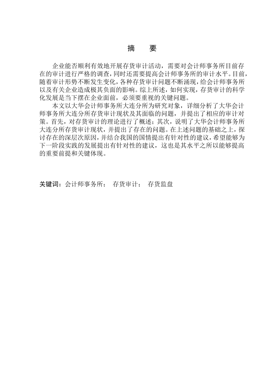 审计学专业 大华会计师事务所大连分所存货审计问题研究_第1页