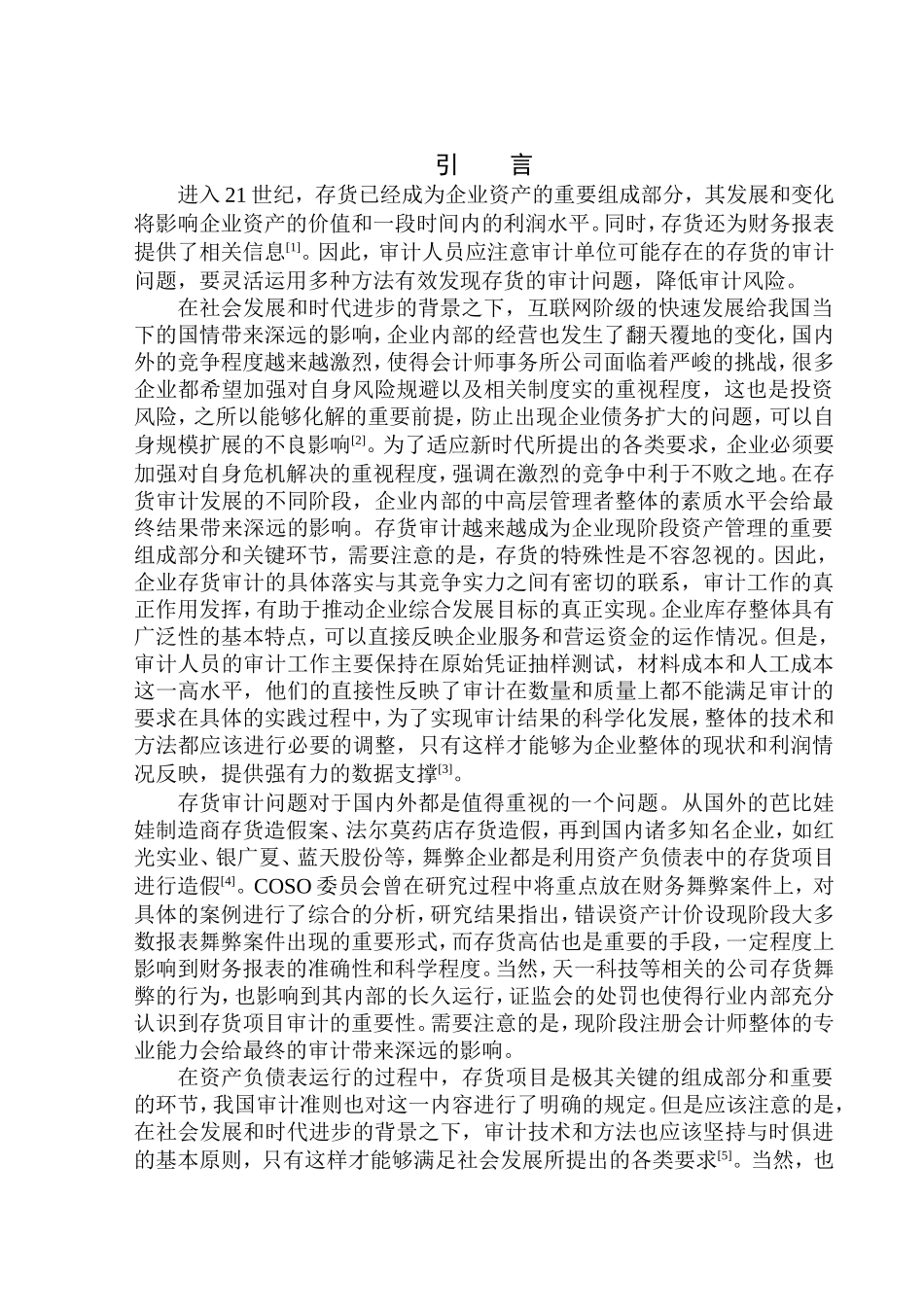 审计学专业 大华会计师事务所大连分所存货审计问题研究_第3页