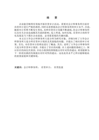 审计学专业 大华会计师事务所大连分所存货审计问题研究