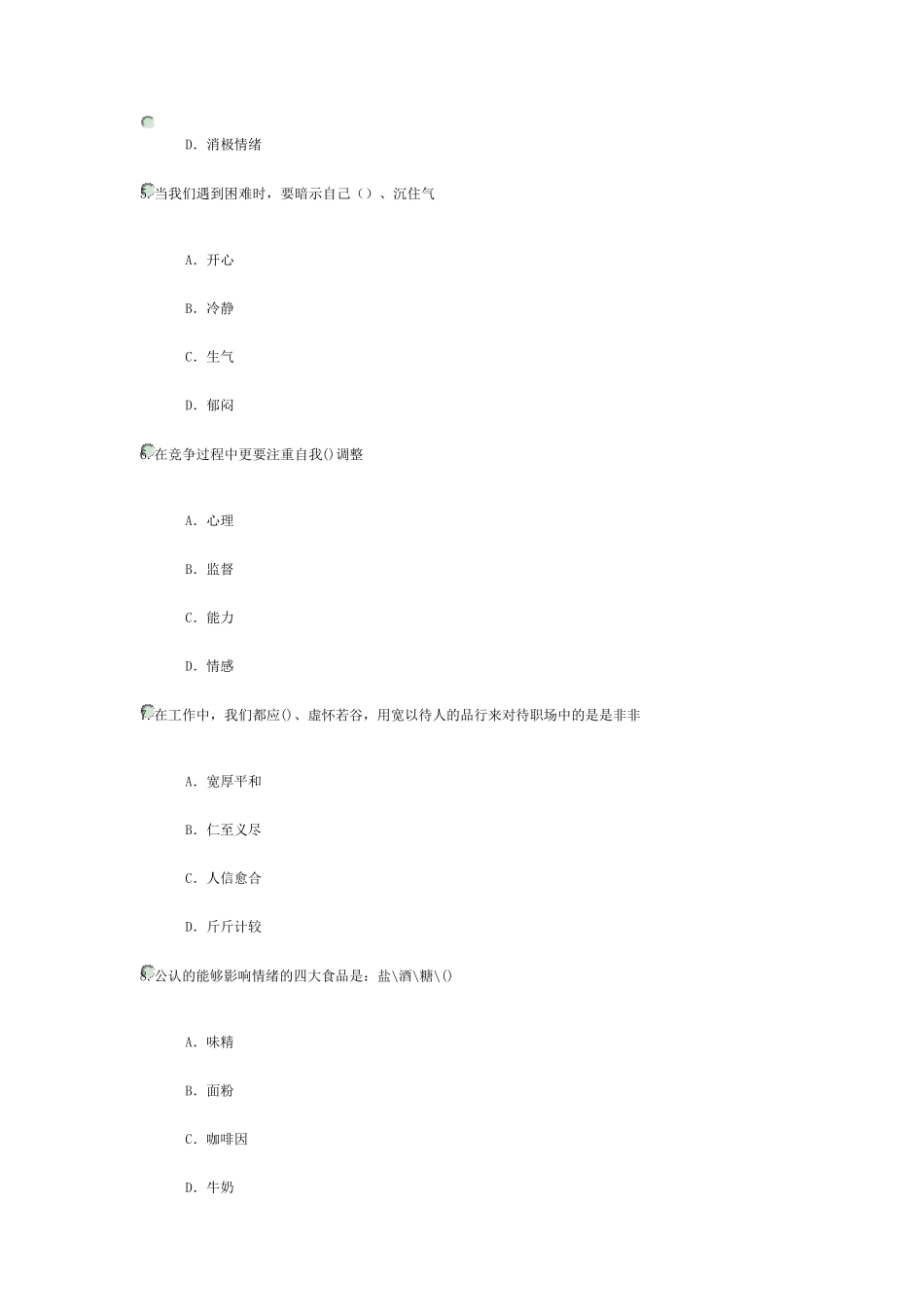 2018年专业技术人员情绪管理与职场减压试题及答案_第2页