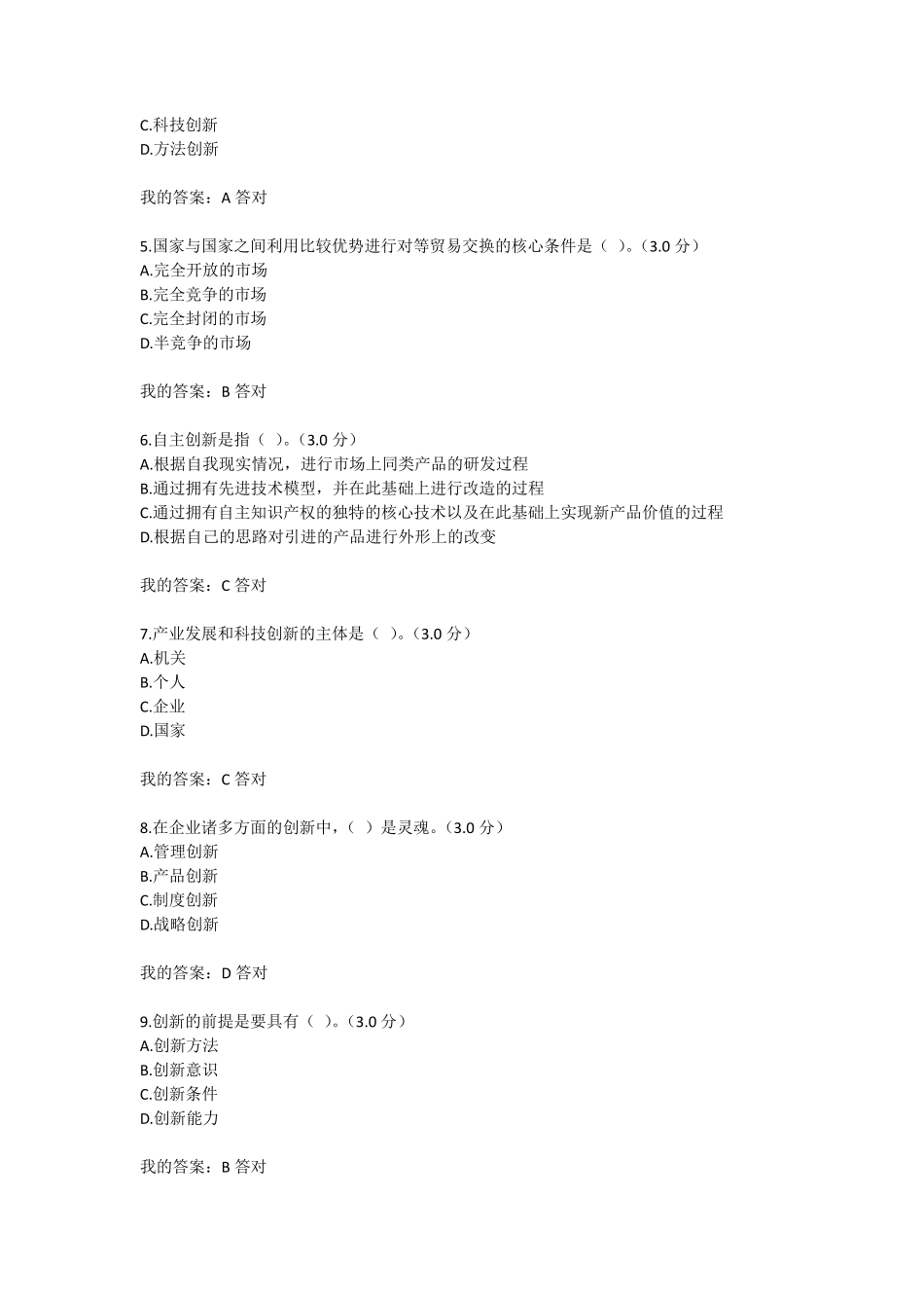 2018年专业技术人员继续教育满分答案自主创新的内涵与意义_第2页