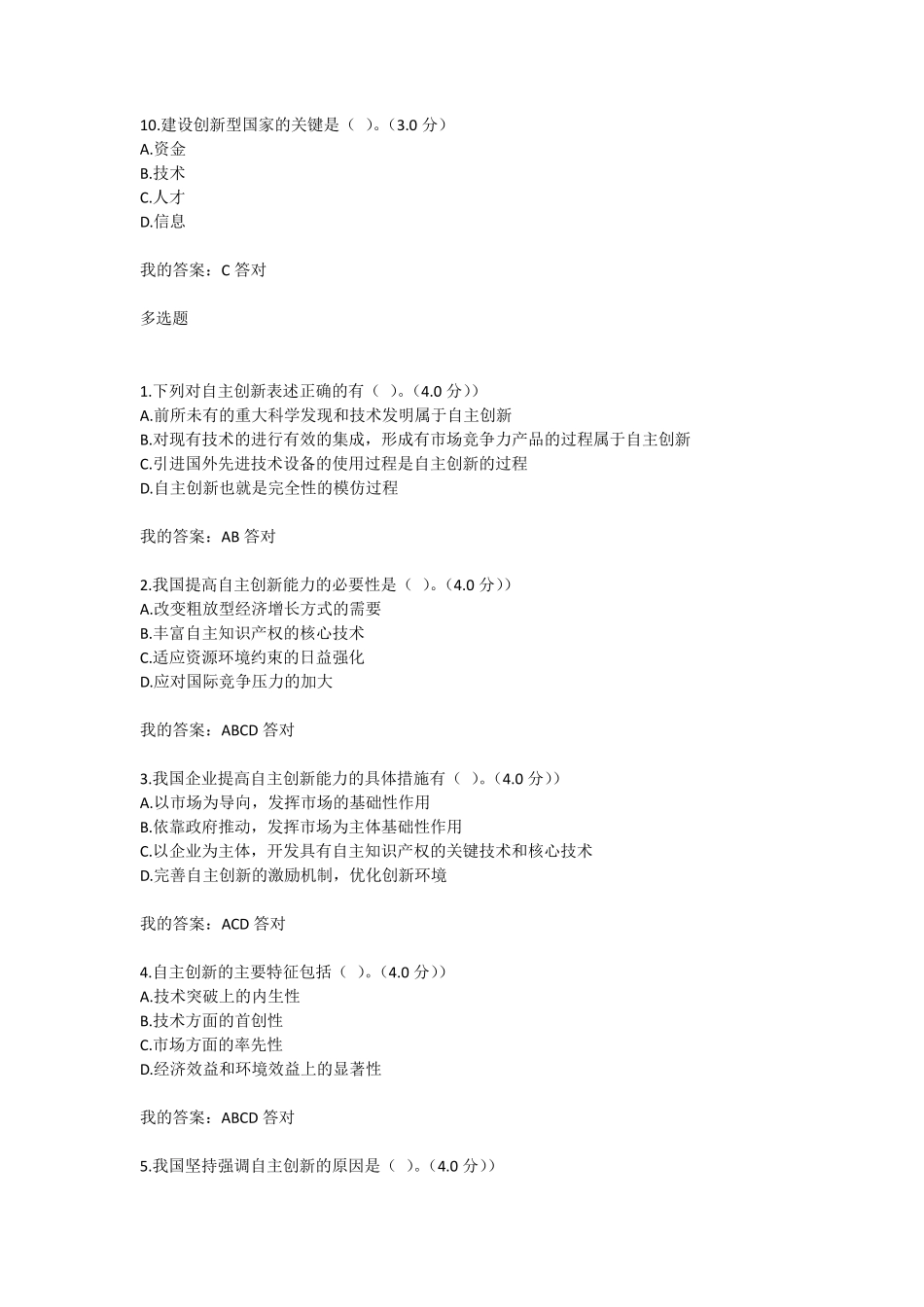 2018年专业技术人员继续教育满分答案自主创新的内涵与意义_第3页