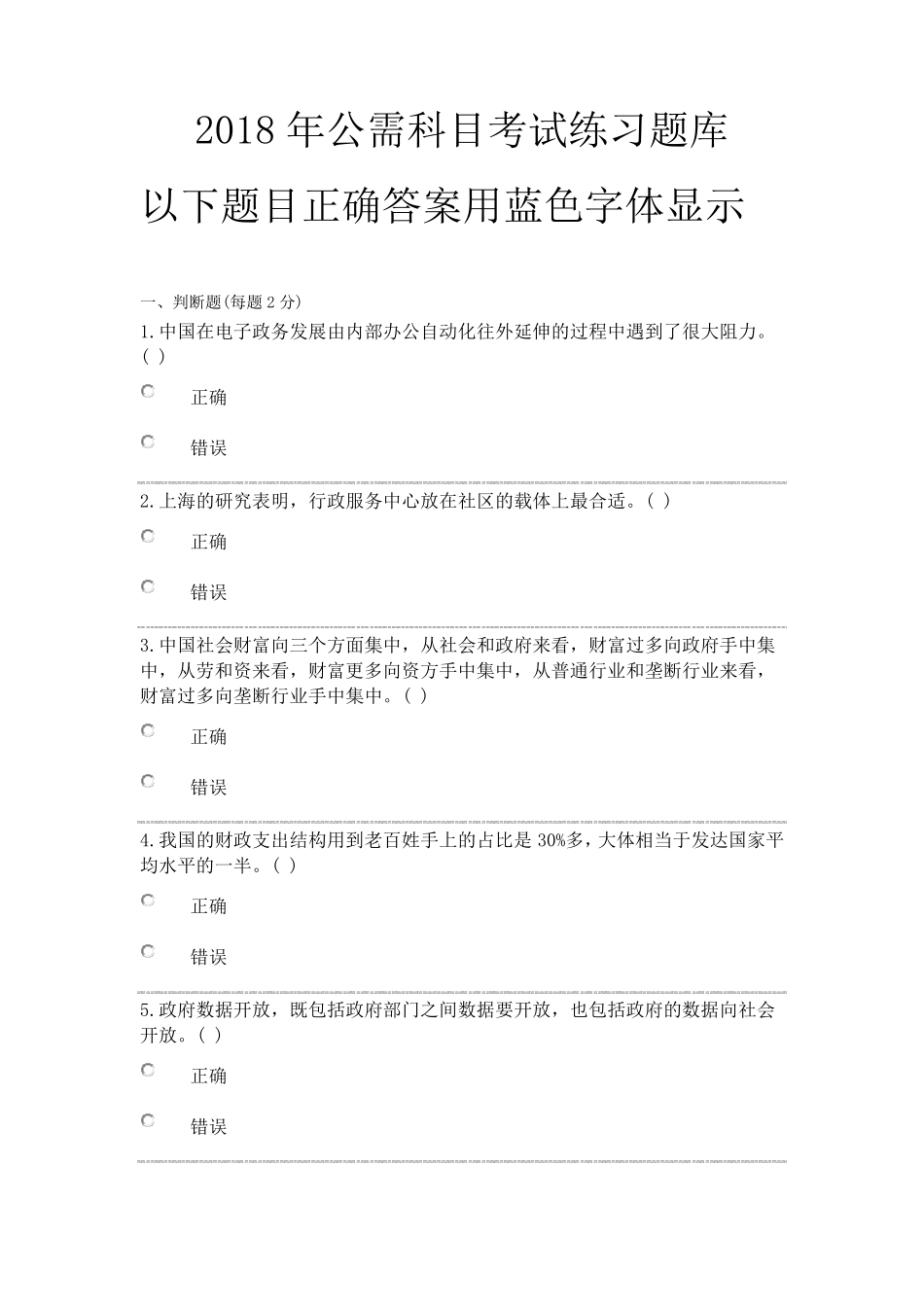 2018年专业技术人员继续教育公需科目练习题库_第1页