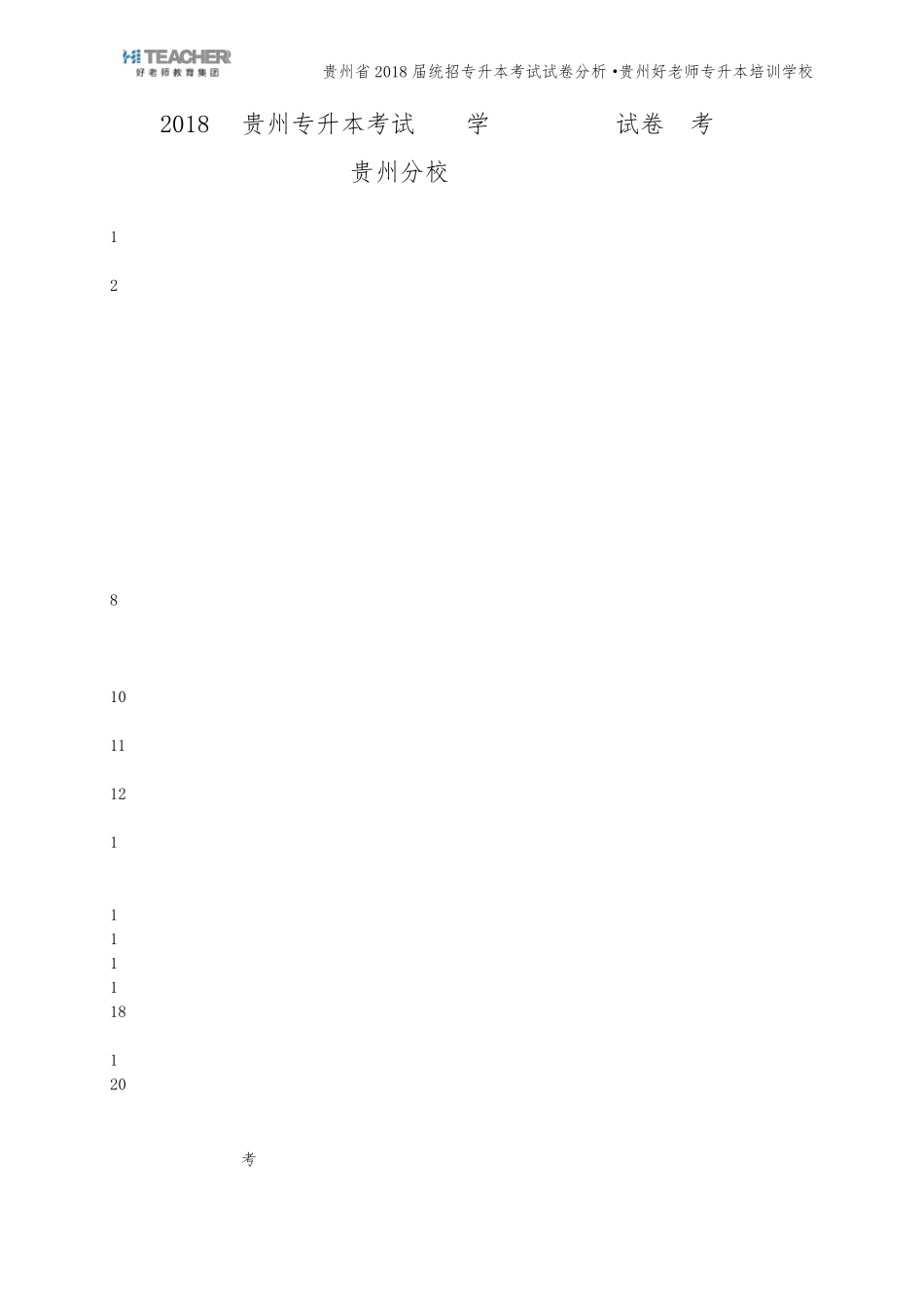 2018年专升本考试[大学英语]试卷分析_第1页