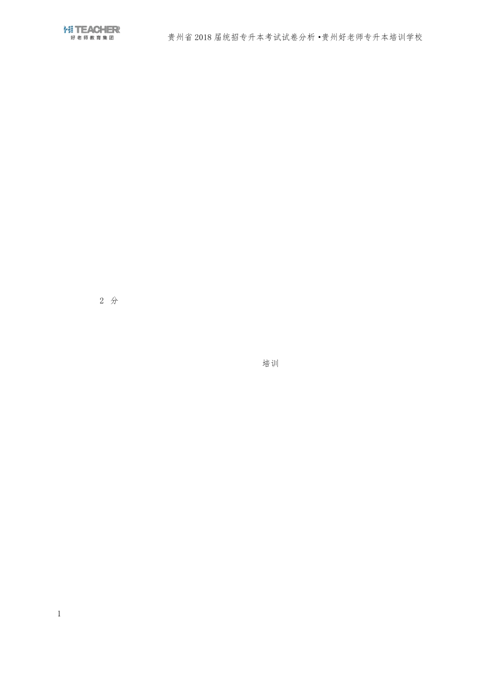 2018年专升本考试[大学英语]试卷分析_第2页